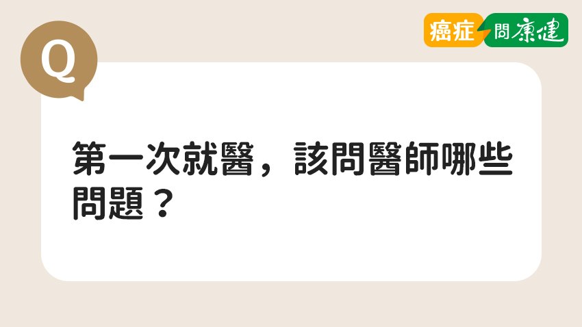第一次就醫，癌友和家屬該問醫師哪些問題？