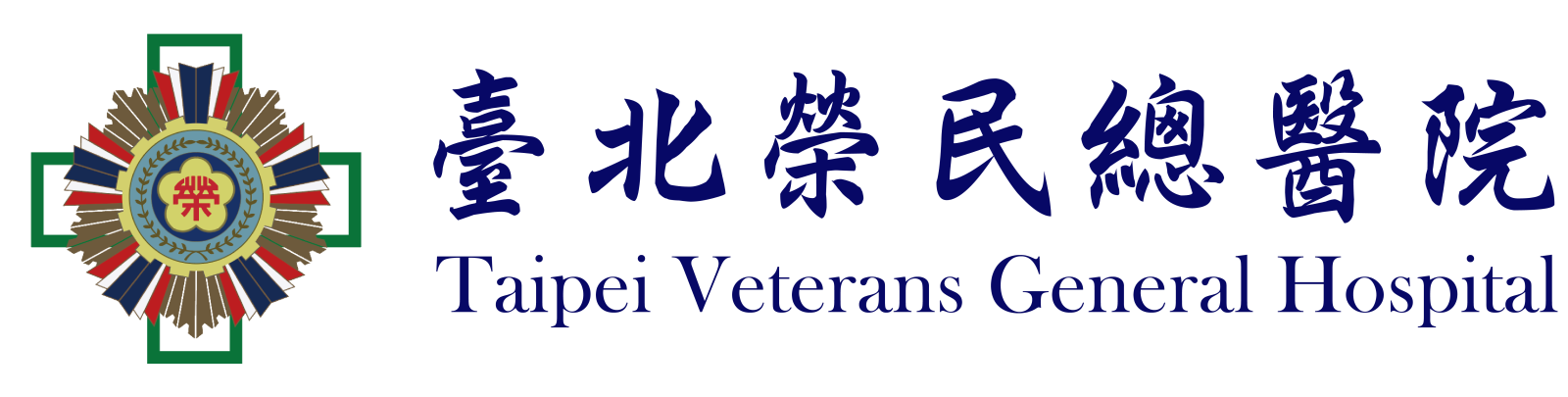 台北榮民總醫院